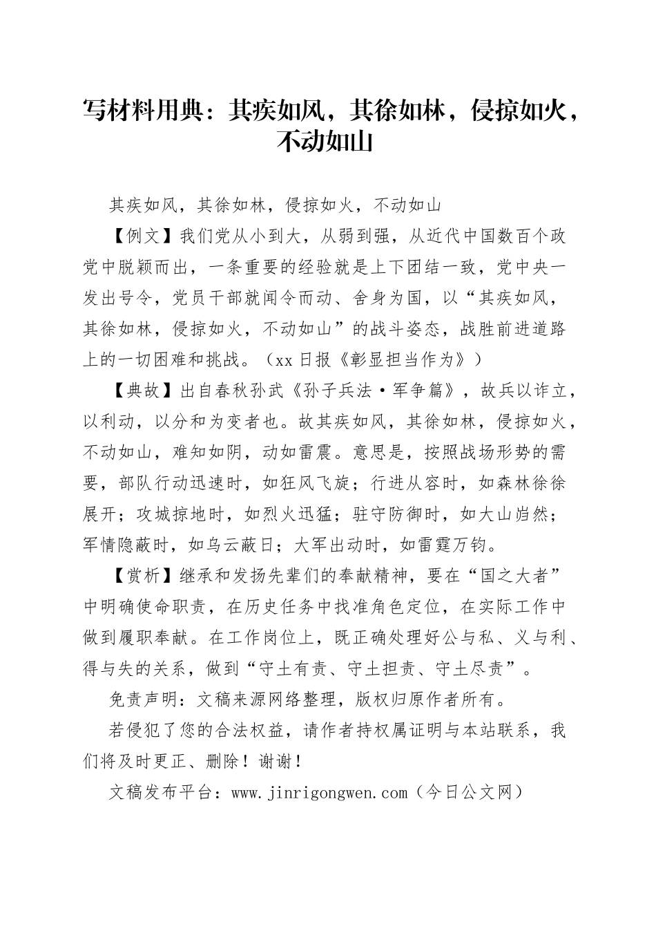 【写作素材】写材料用典：其疾如风，其徐如林，侵掠如火，不动如山_第1页