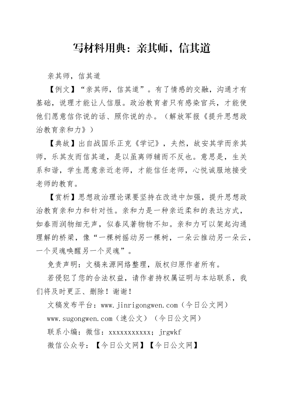 【写作素材】写材料用典：亲其师，信其道_第1页