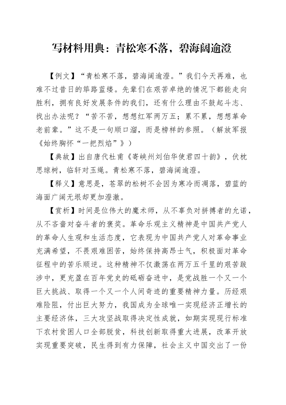 【写作素材】写材料用典：青松寒不落，碧海阔逾澄_第1页
