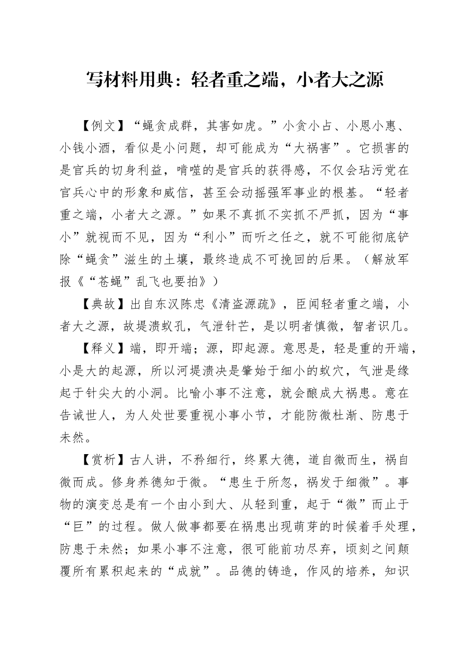 【写作素材】写材料用典：轻者重之端，小者大之源_第1页