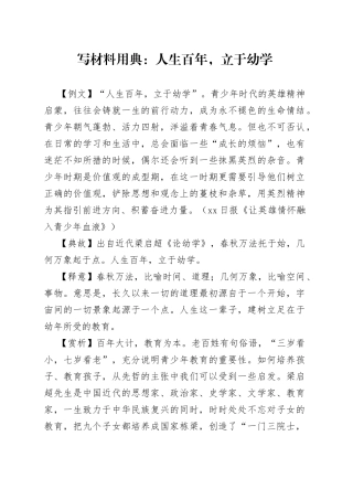 【写作素材】写材料用典：人生百年，立于幼学