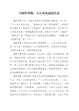 【写作素材】写材料用典：人心多从动处失真