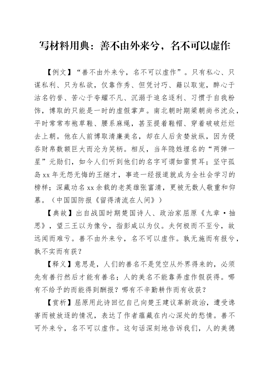 【写作素材】写材料用典：善不由外来兮，名不可以虚作_第1页