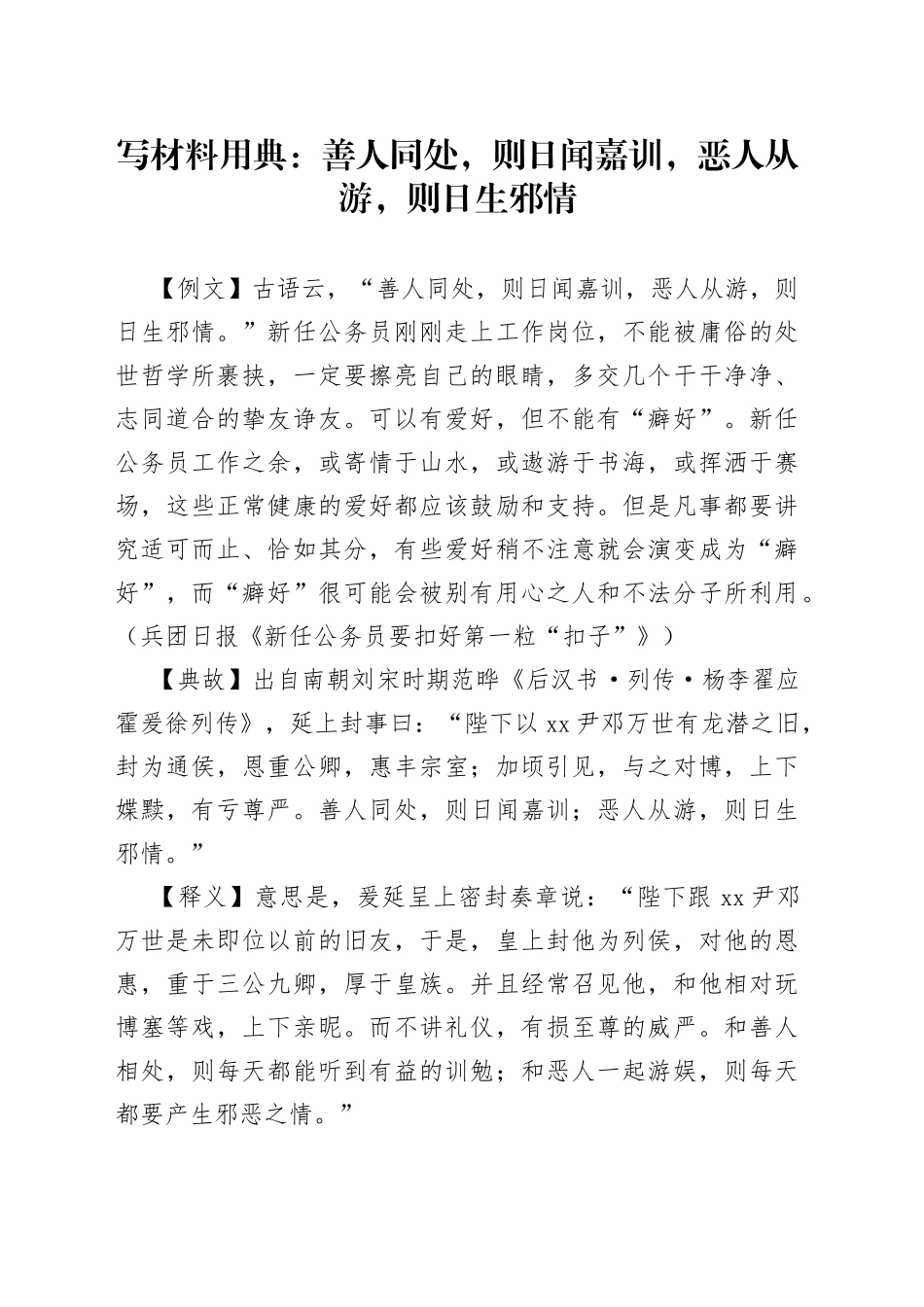 【写作素材】写材料用典：善人同处，则日闻嘉训，恶人从游，则日生邪情_第1页