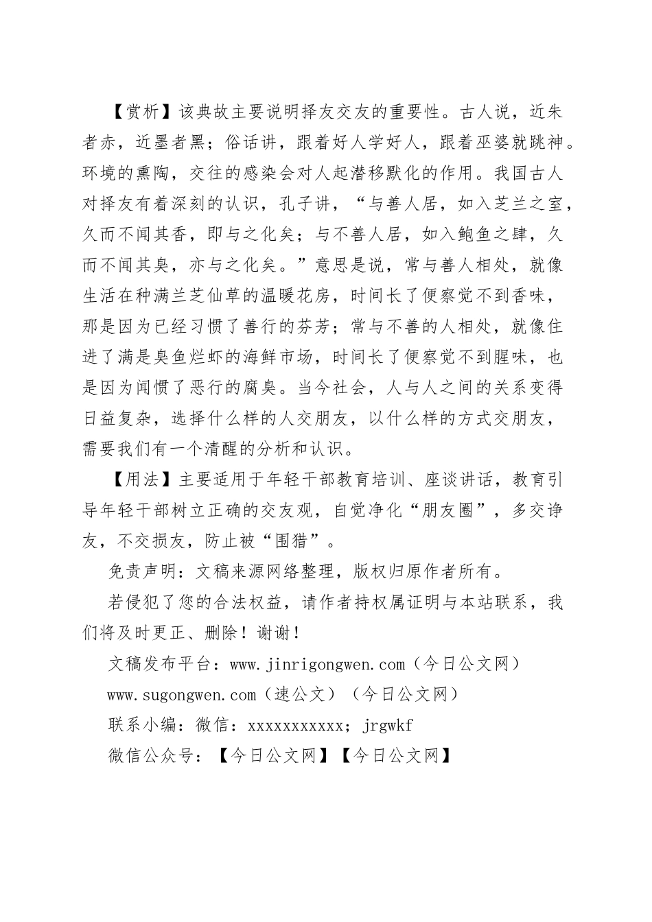 【写作素材】写材料用典：善人同处，则日闻嘉训，恶人从游，则日生邪情_第2页