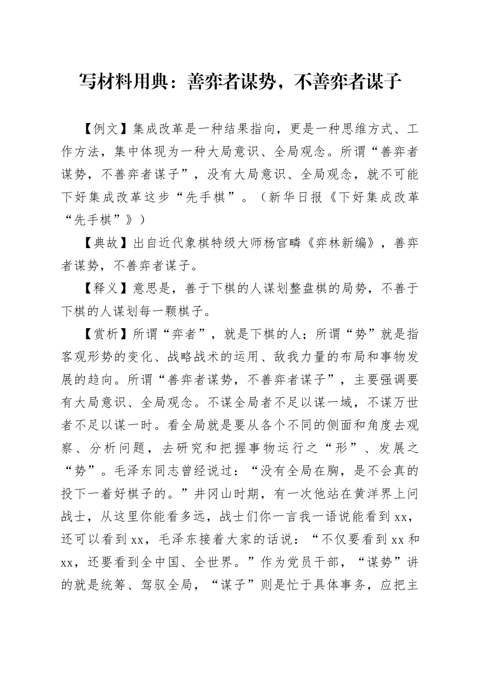 【写作素材】写材料用典：善弈者谋势，不善弈者谋子_第1页