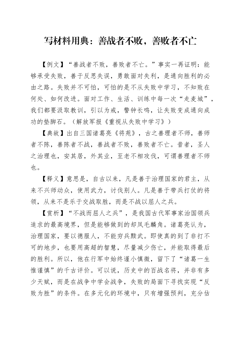 【写作素材】写材料用典：善战者不败，善败者不亡_第1页