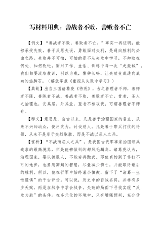 【写作素材】写材料用典：善战者不败，善败者不亡