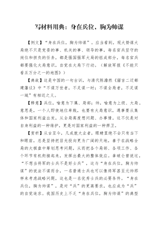【写作素材】写材料用典：身在兵位，胸为帅谋