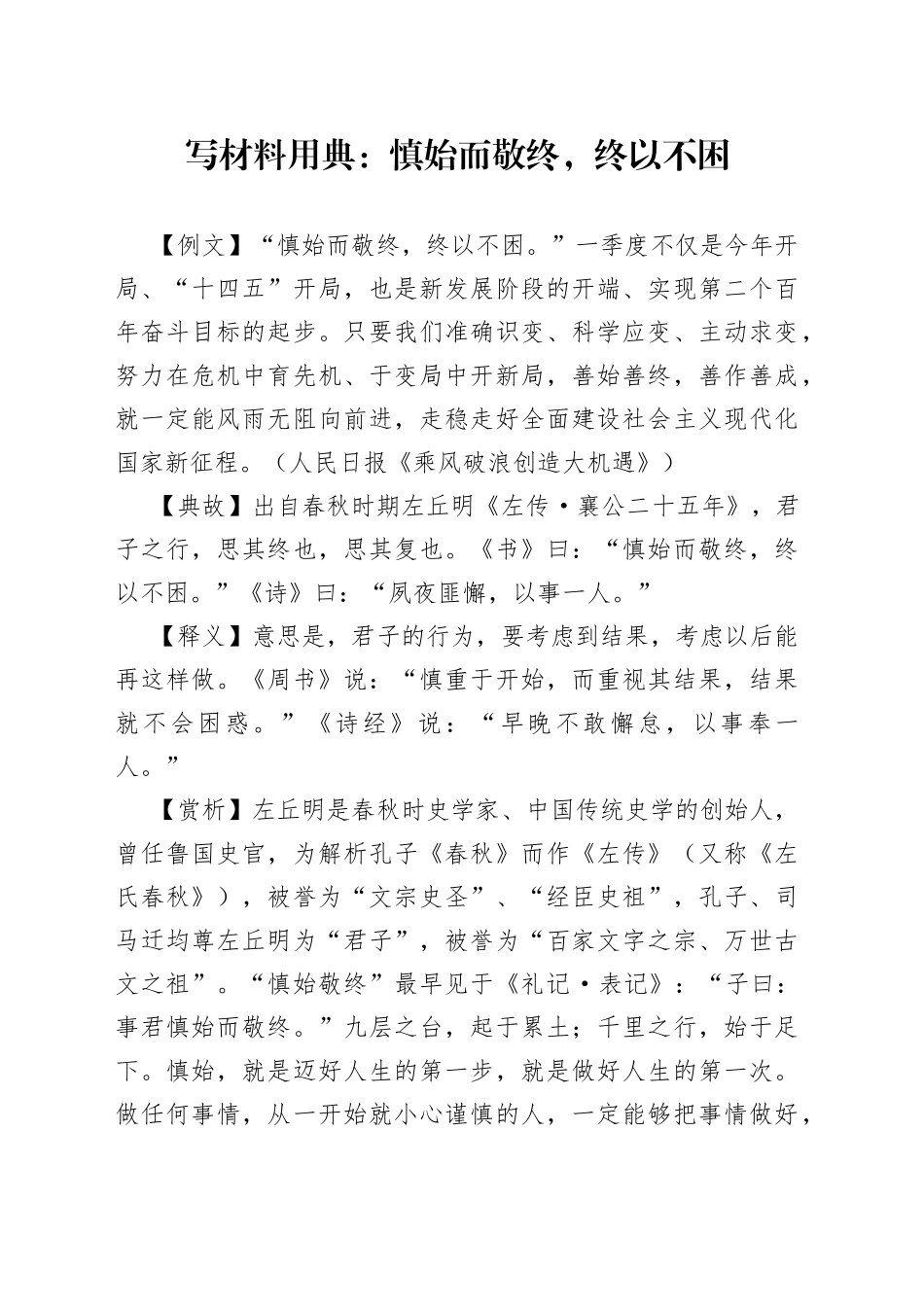 【写作素材】写材料用典：慎始而敬终，终以不困_第1页