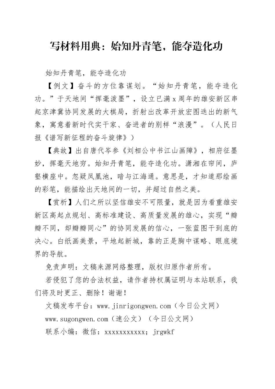 【写作素材】写材料用典：始知丹青笔，能夺造化功_第1页