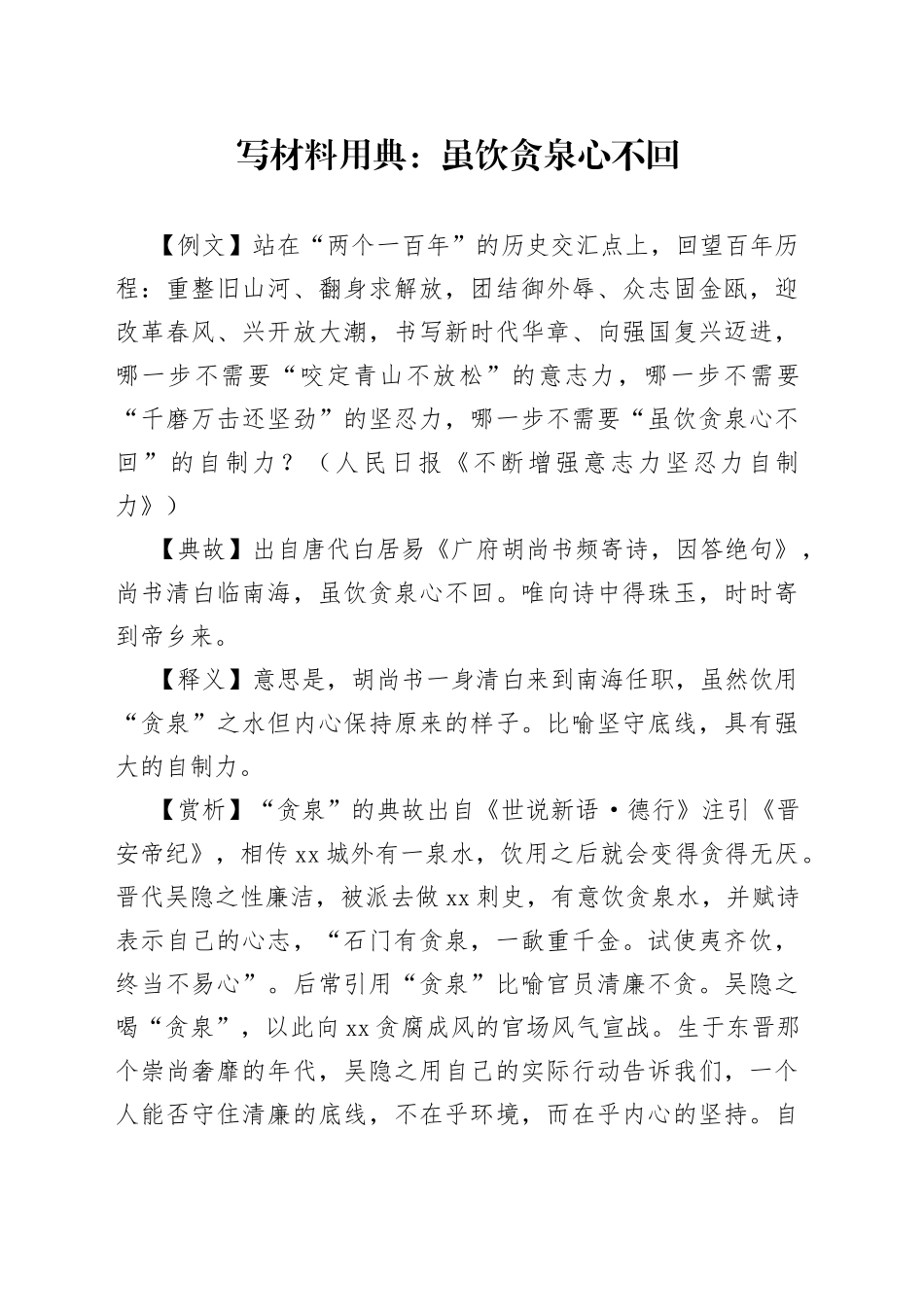 【写作素材】写材料用典：虽饮贪泉心不回_第1页