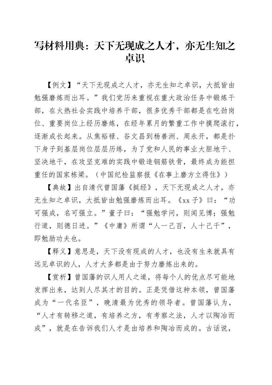 【写作素材】写材料用典：天下无现成之人才，亦无生知之卓识_第1页