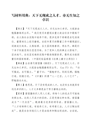 【写作素材】写材料用典：天下无现成之人才，亦无生知之卓识