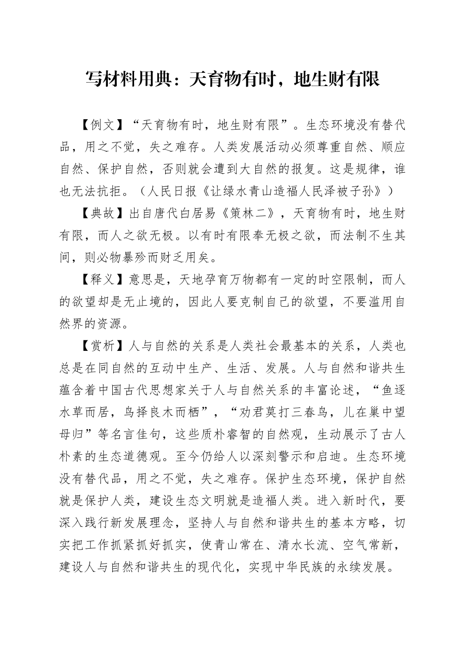 【写作素材】写材料用典：天育物有时，地生财有限_第1页