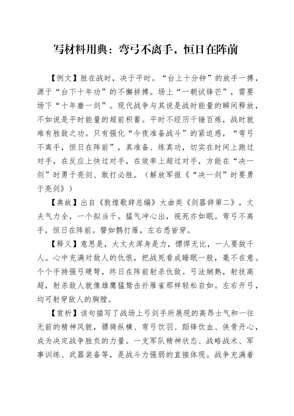 【写作素材】写材料用典：弯弓不离手，恒日在阵前_第1页