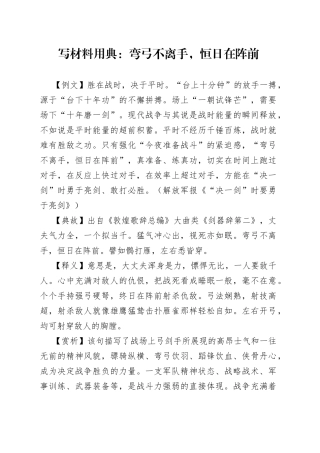 【写作素材】写材料用典：弯弓不离手，恒日在阵前