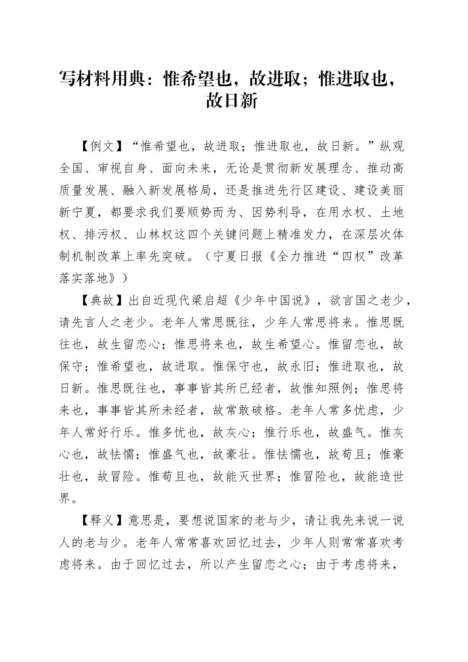 【写作素材】写材料用典：惟希望也，故进取；惟进取也，故日新_第1页