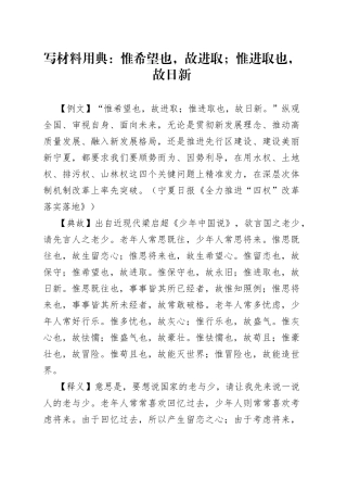 【写作素材】写材料用典：惟希望也，故进取；惟进取也，故日新