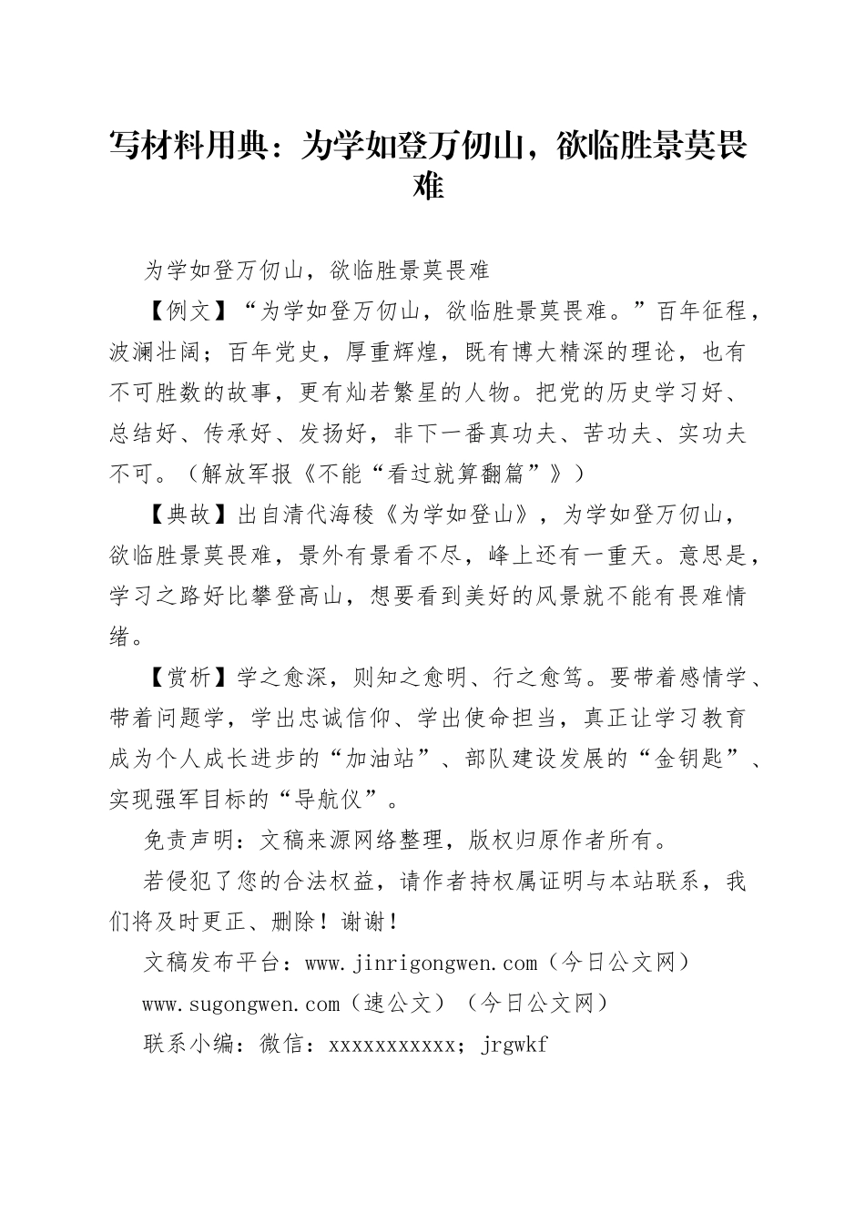 【写作素材】写材料用典：为学如登万仞山，欲临胜景莫畏难_第1页