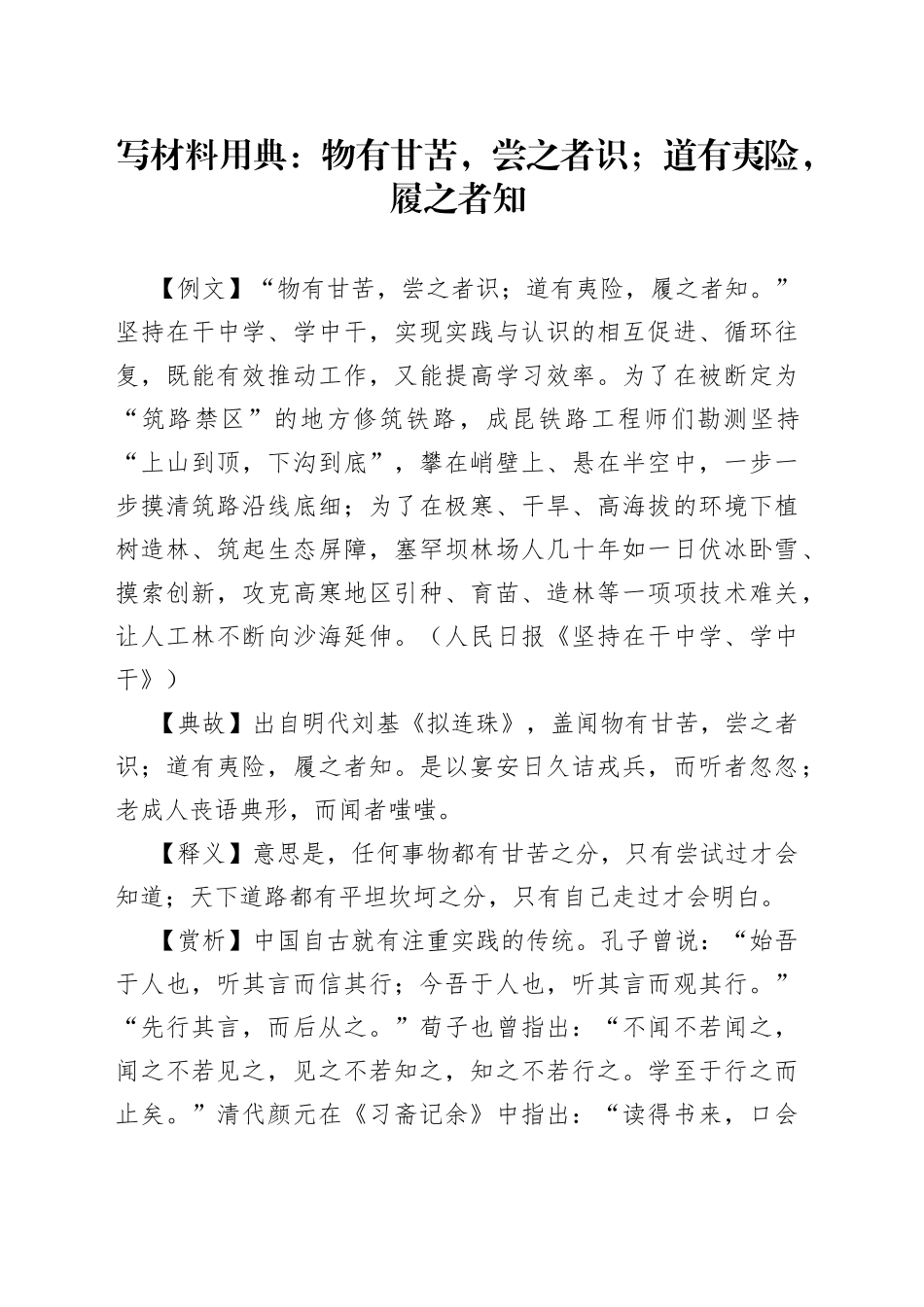 【写作素材】写材料用典：物有甘苦，尝之者识；道有夷险，履之者知_第1页
