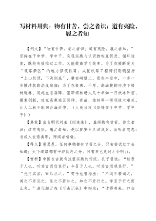 【写作素材】写材料用典：物有甘苦，尝之者识；道有夷险，履之者知