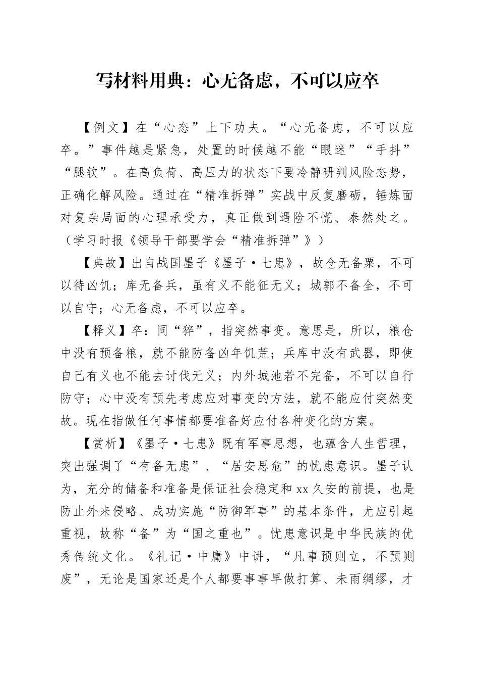 【写作素材】写材料用典：心无备虑，不可以应卒_第1页