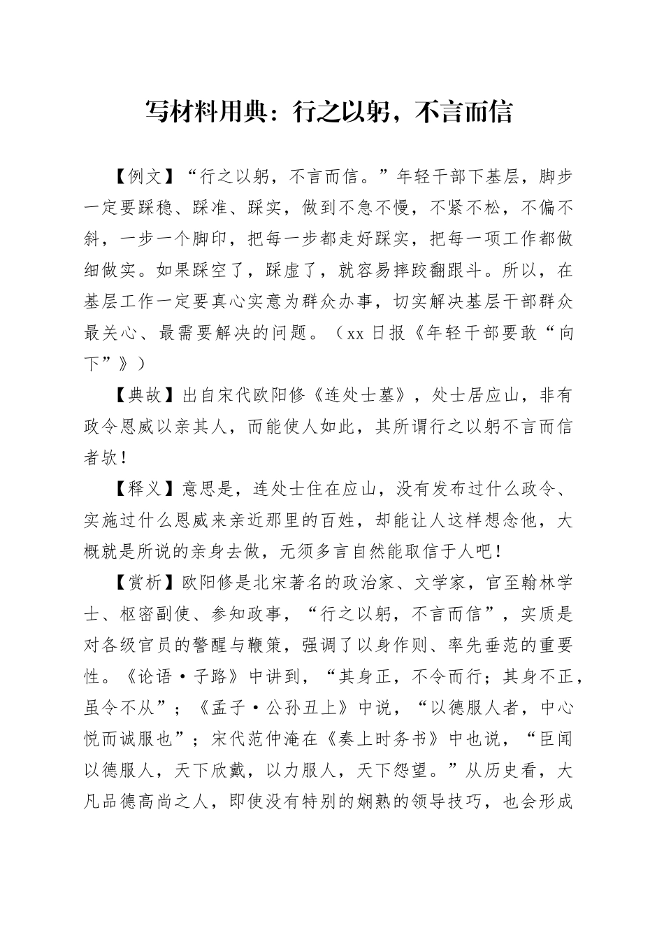 【写作素材】写材料用典：行之以躬，不言而信_第1页