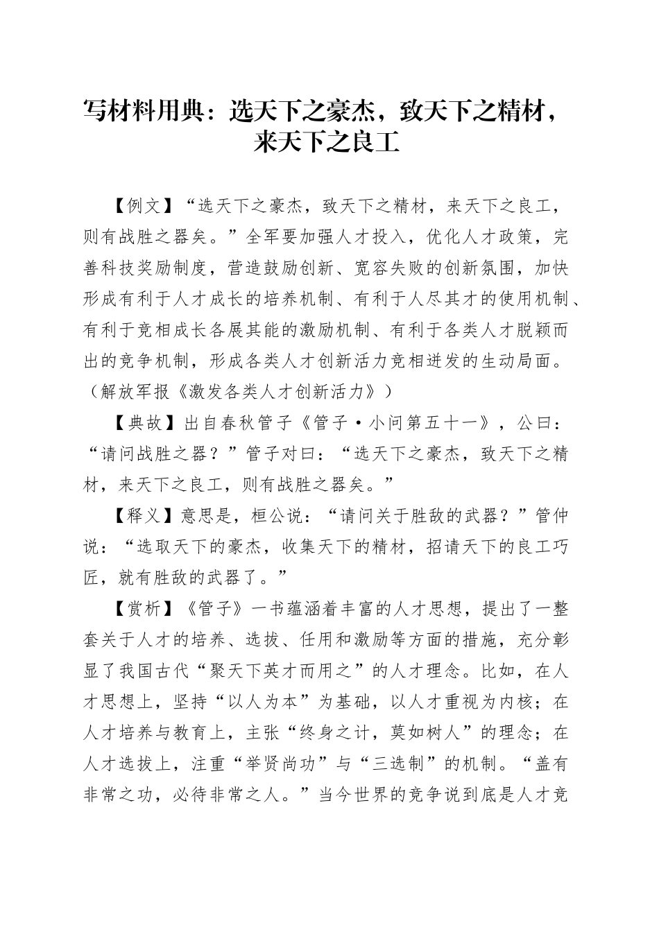 【写作素材】写材料用典：选天下之豪杰，致天下之精材，来天下之良工_第1页