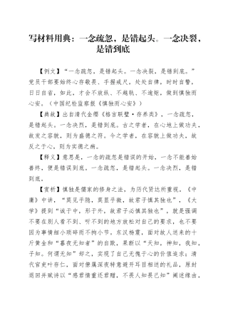 【写作素材】写材料用典：一念疏忽，是错起头。一念决裂，是错到底