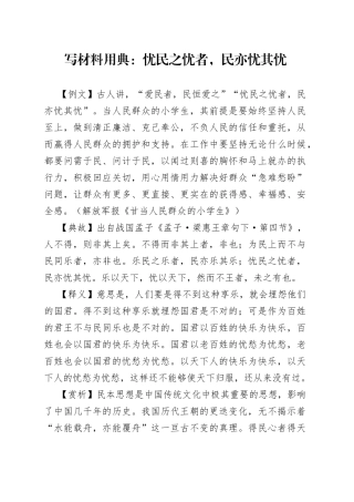 【写作素材】写材料用典：忧民之忧者，民亦忧其忧