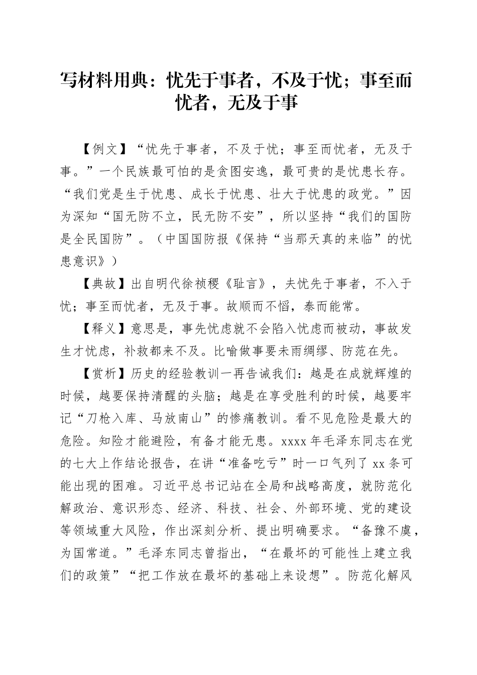 【写作素材】写材料用典：忧先于事者，不及于忧；事至而忧者，无及于事_第1页