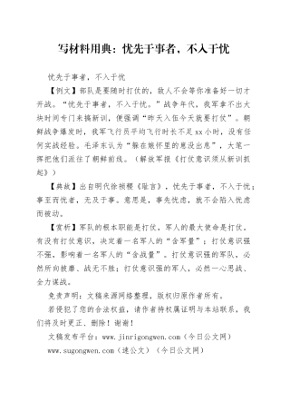 【写作素材】写材料用典：忧先于事者，不入于忧