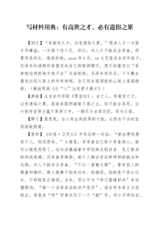 【写作素材】写材料用典：有高世之才，必有遗俗之累