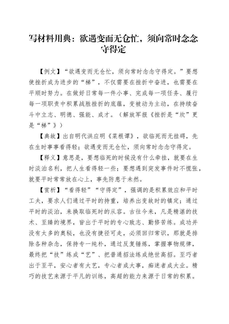 【写作素材】写材料用典：欲遇变而无仓忙，须向常时念念守得定_第1页