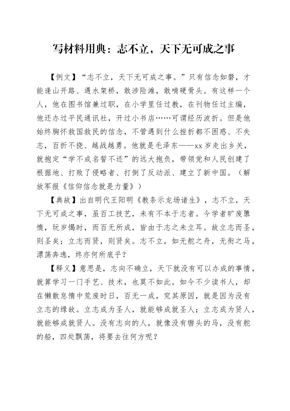 【写作素材】写材料用典：志不立，天下无可成之事_第1页