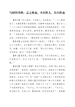 【写作素材】写材料用典：志之难也，不在胜人，在自胜也