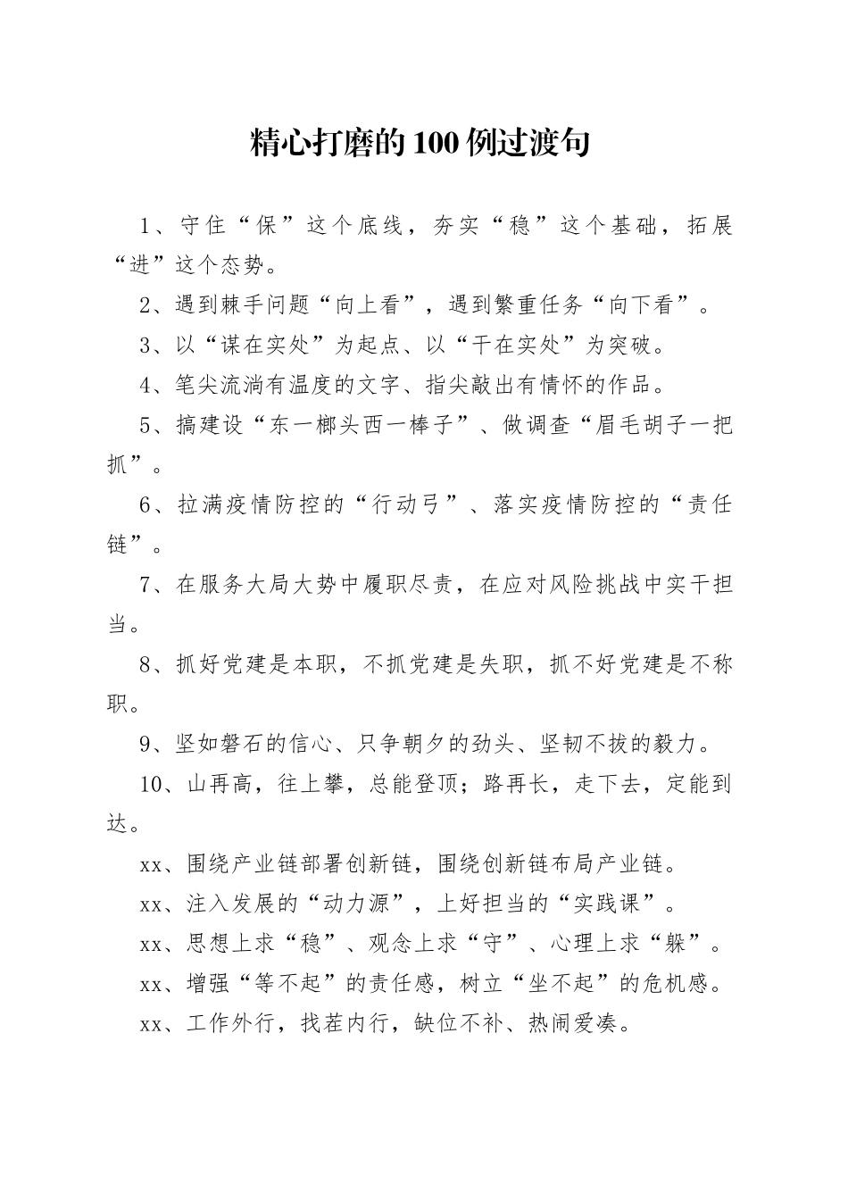 【写作素材】写作行家精心打磨的100例过渡句_第1页