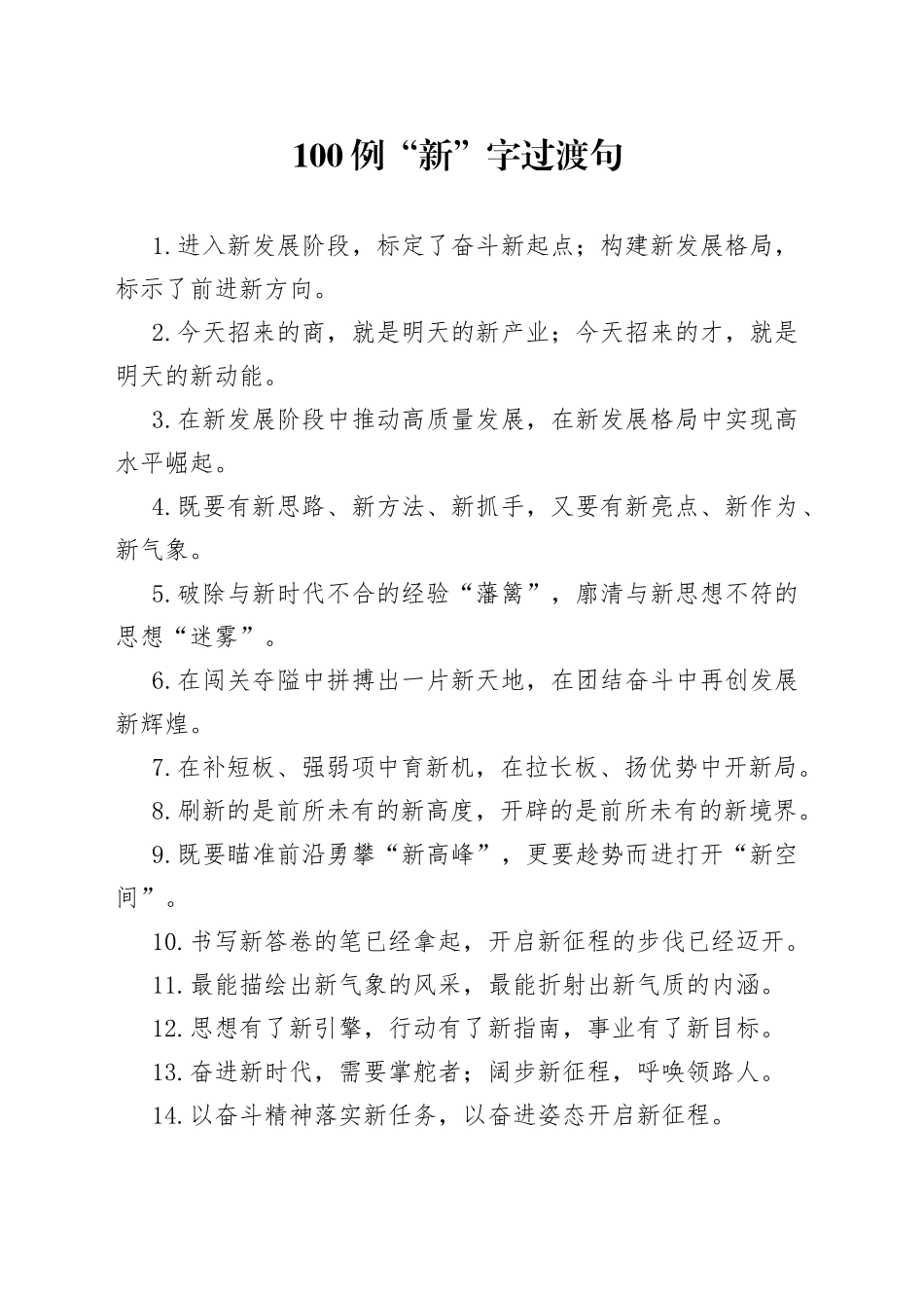 【写作素材】新气势新气象100例新字过渡句_第1页