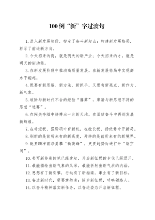 【写作素材】新气势新气象100例新字过渡句