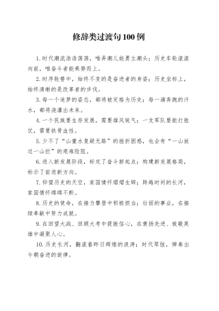 【写作素材】修辞类过渡句100例 （1）