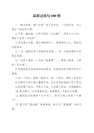 【写作素材】一稿过必备写材料离不开的100例精彩过渡句