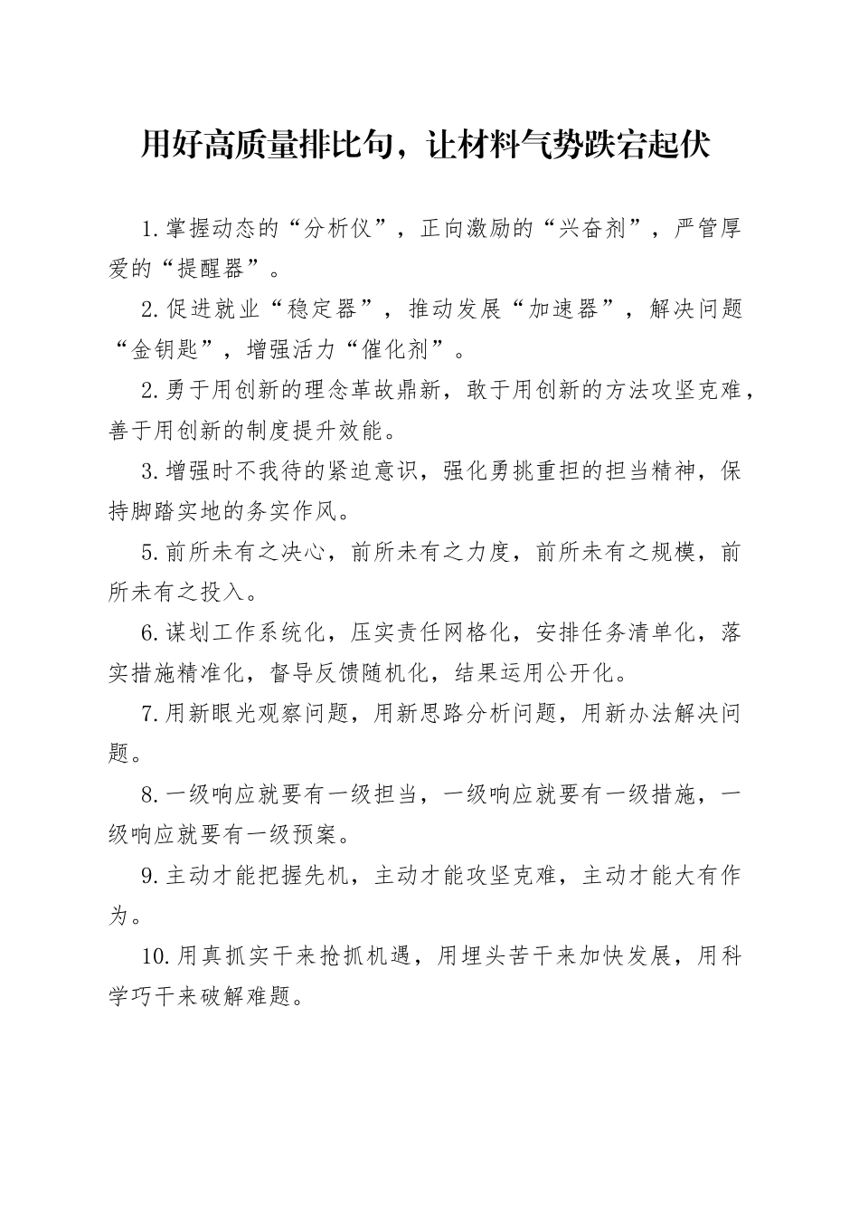 【写作素材】用好高质量排比句，让材料气势跌宕起伏_第1页