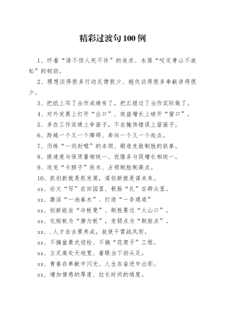 【写作素材】有了这100例有温度的过渡句领导说材料交给我放心