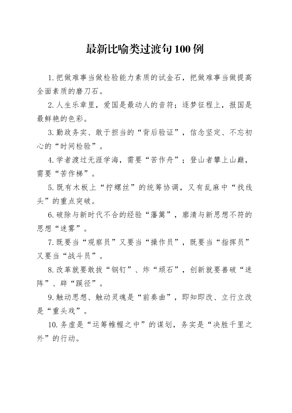 【写作素材】最新比喻类过渡句100例_第1页