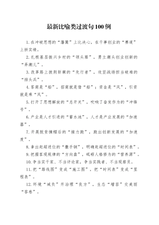 【写作素材】最新比喻类过渡句100例在冲破思想的藩篱上比决心在干事创业的赛道上拼实绩