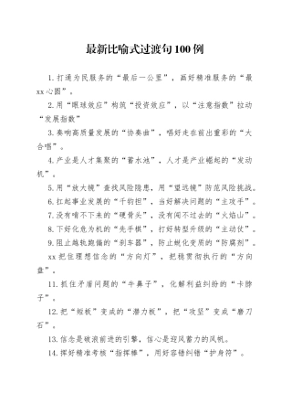 【写作素材】最新比喻式过渡句100例