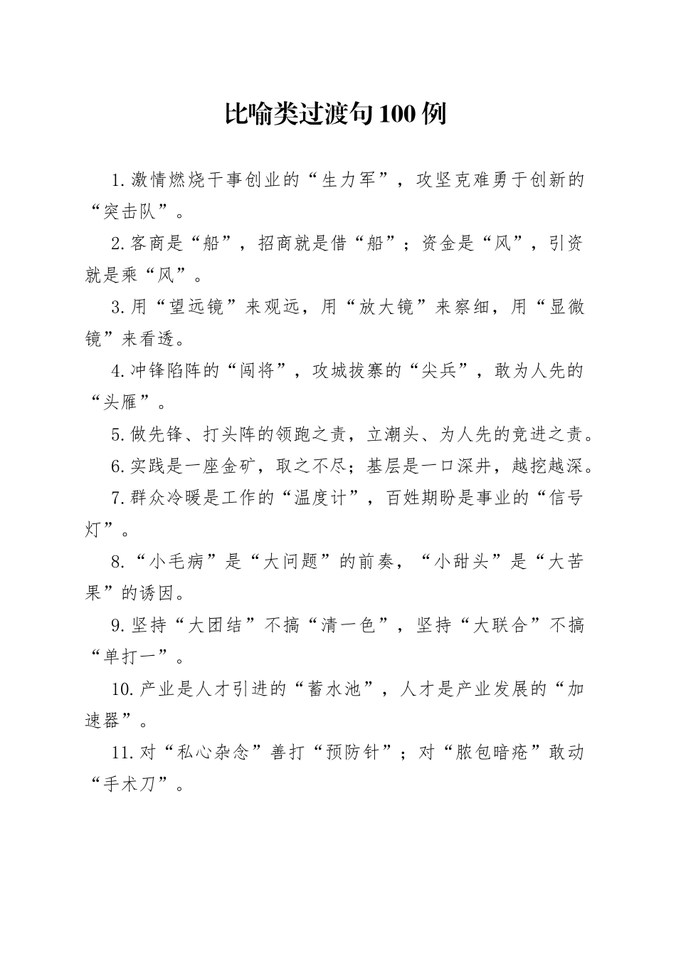 【写作素材】最新出炉100例比喻类过渡句_第1页