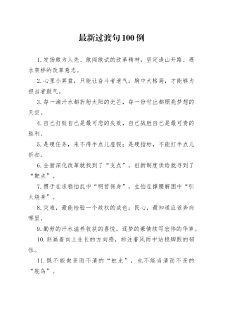 【写作素材】最新过渡句100例发扬敢为人先敢闯敢试的改革精神坚定逢山开路遇水架桥的改革意志
