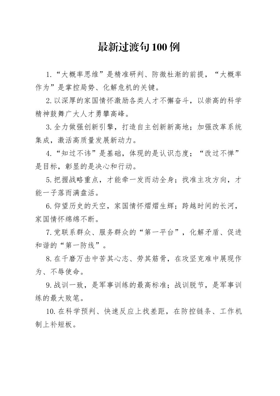 【写作素材】最新过渡句100例经风雨宁折不弯历艰险颜色如旧_第1页